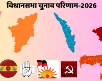 चुनावी रूझानों में बंगाल और तमिलनाडु में भारी उलट फेर : केरल में कांग्रेस मोर्चा को बहुमत, अभिनेता विजय के दम पर सबसे बड़ी पार्टी के रूप में उभरी टीवीके