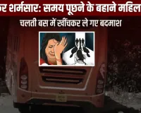 दिल्ली फिर शर्मसार : समय पूछने के बहाने महिला से गैंगरेप, चलती बस में खींचकर ले गए बदमाश