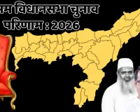 असम विधानसभा चुनाव परिणाम LIVE : भाजपा ने राज्य में तीसरी बार दर्ज की जीत, कांग्रेस की हालत खराब, जोरहाट सीट से गौरव गोगोई की करारी हार