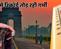 दिल्ली बनी तंदूर! 45°C के करीब पहुंचा पारा, IMD का येलो अलर्ट