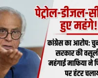चुनाव खत्म, वसूली शुरू : जनता पर चला सरकार का हंटर, ईंधन के दाम बढ़ाने पर कांग्रेस का केन्द्र पर हमला