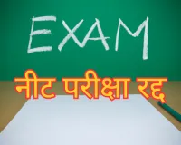 पेपर लीक की खबर के बाद नीट परीक्षा रद्द : परीक्षा की नई तारीखें अलग से होगी अधिसूचित, नासिक से एक शख्स हिरासत में