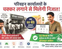 परिवहन विभाग में बंद होगी इन्वार्ड व्यवस्था: मिलीभगत पर लगेगी लगाम ; 58 सेवाएं अब सिटीजन पोर्टल पर हुई उपलब्ध, अब  घर बैठे हो सकेंगे आवेदन