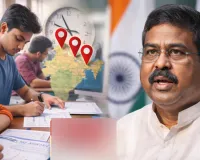 NEET पेपर में छात्रों को राहतों की घोषणा: परीक्षा सेंटर चुनने का मिलेगा विकल्प, 15 मिनट का मिलेगा अतिरिक्त समय ; पढ़ें केंद्रीय मंत्री प्रधान ने और क्या कहां ?