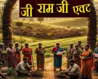 एक जुलाई से देशभर में लागू होगा विकसित भारत–जी राम जी अधिनियम, क्या महात्मा गांधी नरेगा हो जाएगा निरस्त?