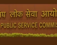 भारतीय वन सेवा परीक्षा 2025 : यूपीएससी ने घोषित किए नतीजे, बसवराज केम्पावाड ने हासिल किया पहला स्थान