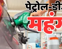 महंगाई का फूटा बम : पेट्रोल-डीजल के दाम 3-3 रुपए बढ़े, आम आदमी की जेब पर पड़ेगा भार