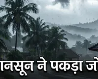 मानसून ने पकड़ा जोर : केरल में भारी बारिश का अनुमान, निचले इलाकों और भूस्खलन-संभावित क्षेत्रों में रहने वाले लोगों को सतर्क रहने की सलाह