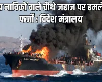 ओमान तट पर भारतीय नाविकों वाले चौथे जहाज पर हमले के दावे फर्जी, विदेश मंत्रालय ने कहा- सभी नाविक सुरक्षित