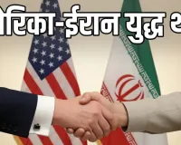 अमेरिका-ईरान युद्ध 4 महीने बाद थमा : ट्रंप और पजेशकियान ने शांति समझौते पर किए हस्ताक्षर, परमाणु हथियारों पर सख्त रोक