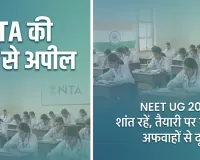 एनटीए की छात्रों से अपील : निर्धारित कार्यक्रम के अनुसार होगी परीक्षा, अफवाहों पर ध्यान ना दें