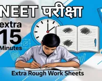 नीट परीक्षा के लिए अब छात्रों को मिलेगा 15 मिनट का अतिरिक्त समय : NTA ने बढ़ाई समय की अवधि, जानें और क्या बदलाव हुए