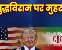युद्धविराम पर मुहर! ट्रंप बोले- जल्द सामने आएंगे समझौते के पूरे राज