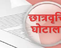 फर्जी छात्रवृत्ति घोटाले में गिरी गाज, 46 शिक्षण संस्थान डिबार कर ब्लैकलिस्ट