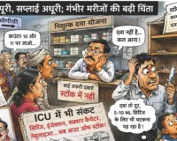 दावों की डोज पूरी, सप्लाई अधूरी : दवा तो दूर, सिरिंज तक के लिए भटक रहे मरीज
