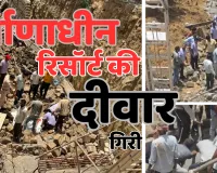 जयपुर में भीषण हादसा: रिसॉर्ट की दीवार ढ़हने से 2 महिलाओं समेत 3 मजदूरों की दर्दनाक मौत, 12 से ज्यादा घायल