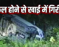 मसूरी में मौत का मोड़ : ब्रेक फेल होने से खाई में समाई कार, 4 की गई जान