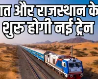 गुजरात और राजस्थान के बीच जल्द शुरू होगी नई ट्रेन : रेल मंत्री साबरमती-लालगढ़ एक्सप्रेस को दिखाएंगे हरी झंडी, पश्चिम भारत के 2 प्रमुख पर्यटन क्षेत्रों को आपस में जोड़ेगी ट्रेन