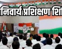 छत्तीसगढ़ में कांग्रेस की 10 दिन की पाठशाला : राहुल गांधी देंगे नेतृत्व का मंत्र, प्रशिक्षण शिविर में जुटेंगे जिला एवं शहर अध्यक्ष