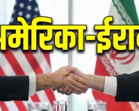 अमेरिकी विशेष दूत ईरान के साथ बातचीत के लिए स्विट्जरलैंड रवाना, संभावित परमाणु समझौते पर होगी बातचीत!