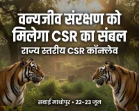 वन्यजीव संरक्षण को मिलेगा CSR का संबल: सवाई माधोपुर में होगा राज्य स्तरीय कॉन्क्लेव ; वन विभाग और कॉर्पोरेट जगत मिलकर तलाशेंगे संरक्षण, पर्यावरण संवर्धन और समुदाय विकास के नए रास्ते