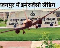 दिल्ली एयरपोर्ट पर मौसम बना बाधा : कनाडा से आ रहा बोइंग-777 समेत 4 विमान जयपुर उतरे, यात्रियों को झेलनी पड़ी परेशानी
