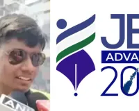 जेईई-एडवांस्ड 2026 : रिकॉर्ड 56,880 विद्यार्थी क्वालिफाइड, कटऑफ में 18 अंकों की बड़ी बढ़ोतरी