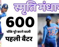 स्मृति मंधाना ने रचा इतिहास, टी-20 में 600 चौके लगाने वाली दुनिया की पहली बल्लेबाज़