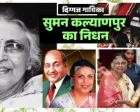 संगीत के सुनहरे अध्याय का अंत: लता मंगेशकर को टक्कर देने वाली पार्श्व गायिका सुमन कल्याणपुर का निधन, 89 साल की उम्र में ली अंतिम सांस