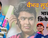भारतीय राष्ट्रीय टीम में शामिल वैभव सूर्यवंशी, बीसीसीआई ने की घोषणा