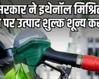 केंद्र सरकार का बड़ा फैसला: इथेनॉल मिले पेट्रोल पर हटाई एक्साइज ड्यूटी, जानें ताजा भाव
