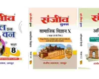 लगभग पाँच दशकों से विद्यार्थियों की पहली पसंद बनी संजीव बुक्स, गुणवत्ता और नवीन पाठ्यक्रम से कायम किया भरोसा