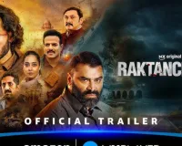 ‘रक्तांचल सीजन 3’ का ट्रेलर रिलीज, विजय सिंह के दमदार अंदाज में लौटे क्रांति प्रकाश झा