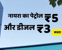 आम लोगों के लिए बड़ी राहत! पेट्रोल 5 रुपये और डीजल 3 रुपये सस्ता, इस प्राइवेट कंपनी ने घटाए दाम