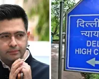 AI और व्यंग्यात्मक पोस्ट मामले में राघव चड्ढा को दिल्ली हाईकोर्ट से बड़ा झटका, सोशल मीडिया पोस्ट हटाने से इनकार