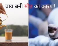 सनसनी खबर: चाय की चुस्की बनी युवक की मौत का कारण, जानें 12वीं के छात्र की चाय ने कैसे ली जान ?