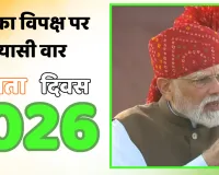 लाल किले से मोदी का विपक्ष पर सियासी वार : कुछ मुट्ठीभर निराशावादी भारत का भला नहीं सोच सकते, उनसे  देश को बचाना होगा