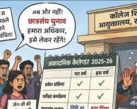 राजस्थान के कॉलेजों-विश्वविद्यालयों में साढ़े बारह लाख से ज्यादा जेन-जी, छात्रसंघ चुनाव न होने से शिक्षा परिसरों में बेचैनी का आलम