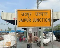 उत्तर पश्चिम रेलवे के स्टेशनों की आय में बढ़ोतरी, जयपुर जंक्शन सबसे आगे