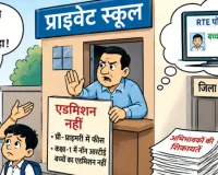 आरटीई की राह में निजी स्कूलों की मनमानी, 5 महीने बाद भी सैकड़ों बच्चों को नहीं मिला प्रवेश
