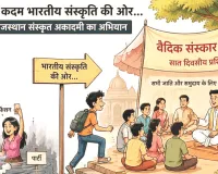 एक कदम भारतीय संस्कृति की ओर... अभियान, जेन-जी को भारतीय सभ्यता एवं संस्कृति से जोड़ती संस्कृत अकादमी