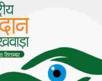 25 अगस्त से 8 सितंबर तक मनाया जाएगा 41वां राष्ट्रीय नेत्रदान पखवाड़ा, जागरूकता कार्यक्रमों के जरिए बढ़ेगी जनभागीदारी