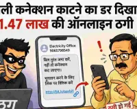 बिजली कनेक्शन काटने का डर दिखाकर 1.47 लाख की ऑनलाइन ठगी, मोबाइल पर भेजे लिंक से ठगों ने खाते से चार लेनदेन में उड़ाई रकम