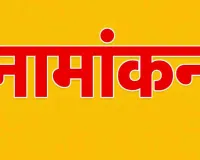 निकाय चुनाव : अधिसूचना जारी होने के साथ ही शुरू होगी नामांकन प्रक्रिया, रिटर्निंग अधिकारी के कार्यालय में स्वीकार किए जाएंगे नामांकन