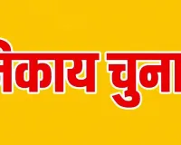 भाजपा में निकाय चुनाव के चेहरों पर मंथन शुरू, 29 अगस्त से पार्षद उम्मीदवारों के नाम घोषित होने की तैयारी; सीएम भी पहुचें