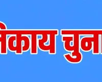 निकाय चुनाव में भाजपा फंसी तुष्टीकरण के भंवर में, कांग्रेस बोली- गंदी व दोहरी राजनीति 