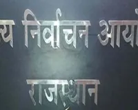 जयपुर, कोटा और जोधपुर महापौर के चुनाव की अधिसूचना जारी, नामांकन प्रक्रिया शुरू