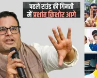 बांकीपुर उपचुनाव: प्रशांत किशोर शुरुआती रुझानों में आगे, भाजपा के नीरज सिन्हा को दी मात 