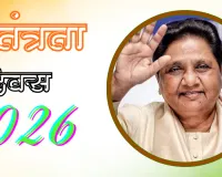 मायावती का स्वतंत्रता दिवस पर संदेश : संविधान की भावना से काम करें संवैधानिक संस्थाएं, तभी मिलेगा आजादी का असली लाभ