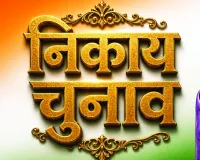 निकाय चुनाव में भाजपा और कांग्रेस के बीच पांच का पंच : अन्य पार्टीयों ने कसी कमर, मजबूत इलाकों में उतारेंगे उम्मीदवार